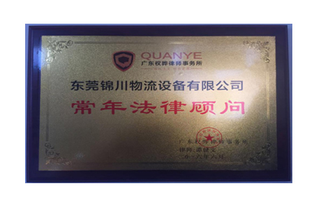 常年法律顧問(wèn)
