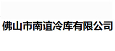 佛山市南誼冷庫(kù)有限公司