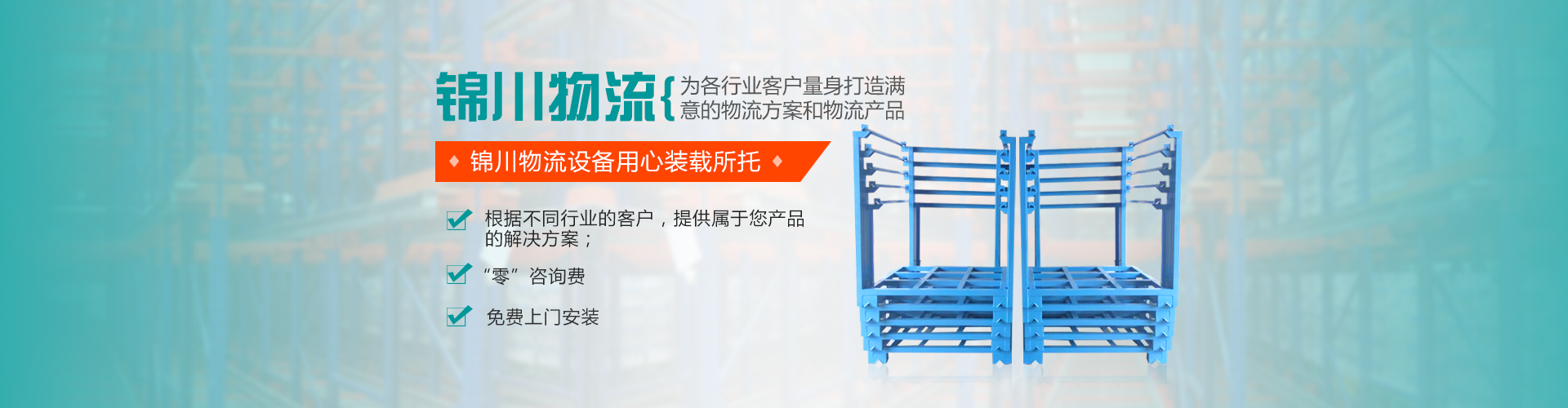 東莞錦川物流設(shè)備有限公司 – 官網(wǎng)