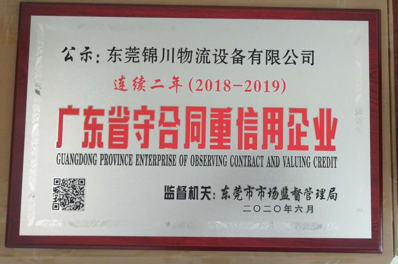廣東省守合同重信用企業(yè)
