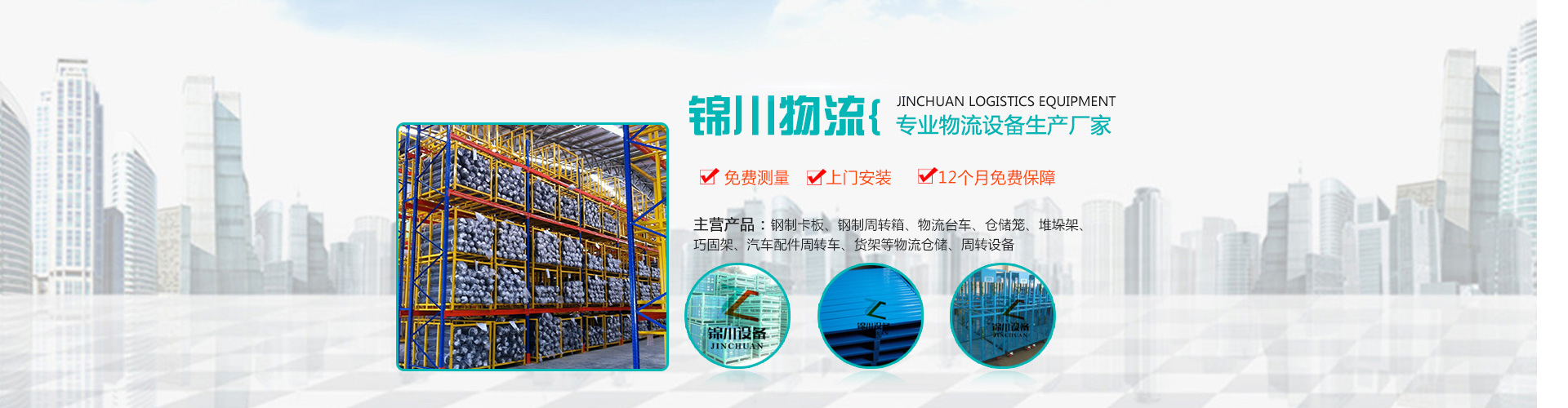 東莞錦川物流設(shè)備有限公司 – 官網(wǎng)