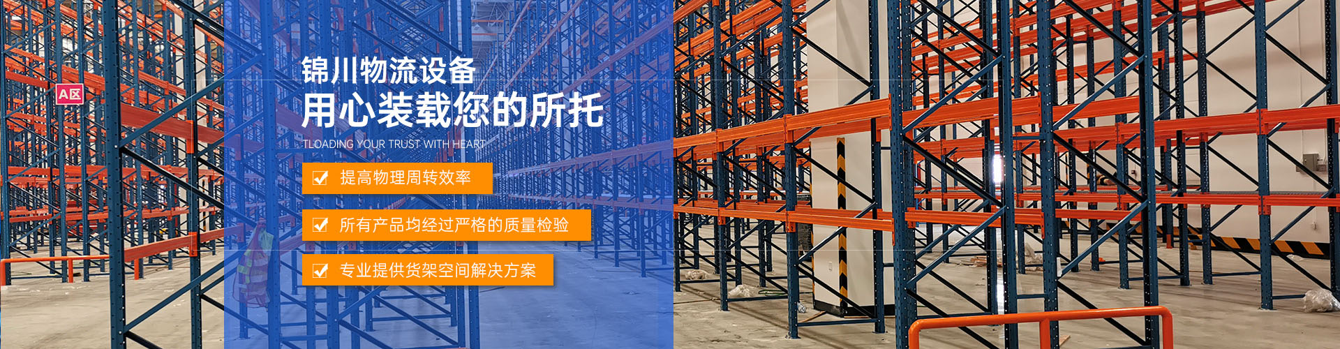 東莞錦川物流設(shè)備有限公司 – 官網(wǎng)