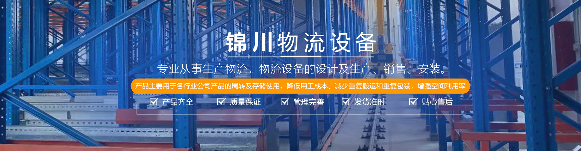 東莞錦川物流設(shè)備有限公司 – 官網(wǎng)