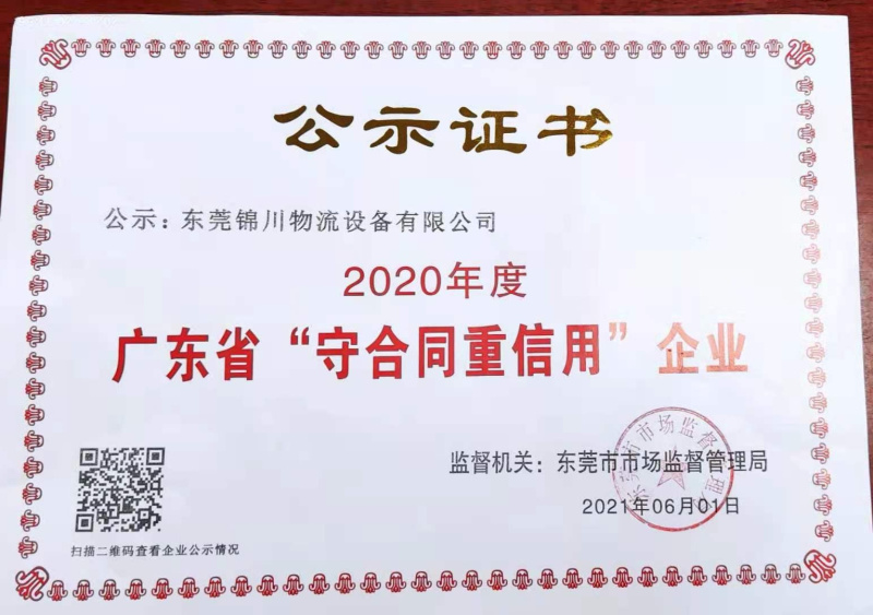 廣東省守合同重信用企業(yè)