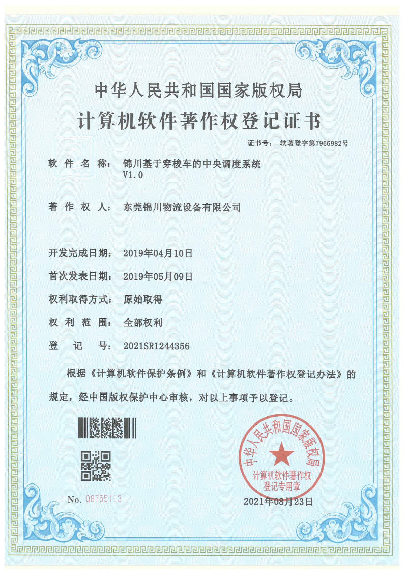 計(jì)算機(jī)軟件著作權(quán)登記證書(shū) (3)